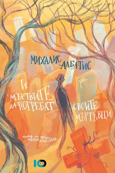 Откъс от „И мъртвите да погребат своите мъртъвци“ от Михалис Албатис