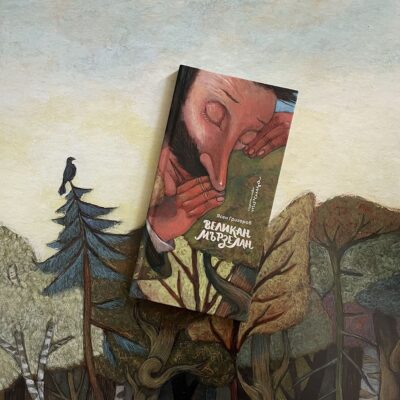 Из най-новата книга на Ясен Григоров – „Великан Мързелан“