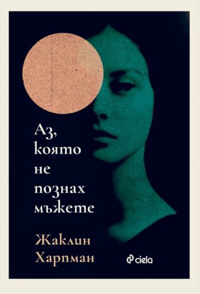 Откъс от „Аз, която не познах мъжете“ от Жаклин Харпман