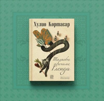 „Толкова обичаме Гленда“ и всеки дом на фантастичното, съграден от Хулио Кортасар