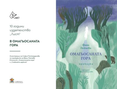 Тур из „Омагьосаната гора” (и още приказни картини) от изложбата на София Попйорданова, с която празнуваме 10 години издателство „Лист“
