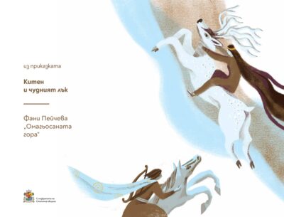 Тур из „Омагьосаната гора” (и още приказни картини) от изложбата на София Попйорданова, с която празнуваме 10 години издателство „Лист“