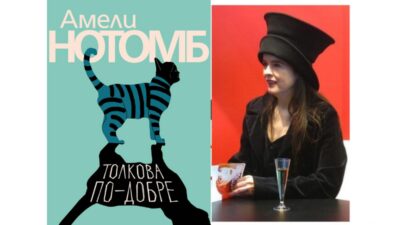 Амели Нотомб разказва за тежкото детство на майка си в „Толкова по-добре“
