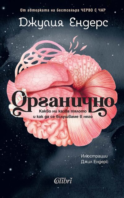 Джулия Ендерс разкрива тайните на живота в „Органично“