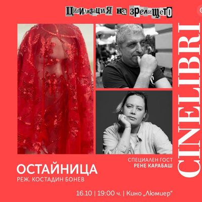 Цивилизация на зрелището: Синелибри 2026 ни подарява 75 филмови заглавия и над 40 специални събития