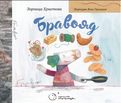 Из новите истории на Точица: „Приказки за разсънване“, „Бравояд“ и „Човекът и животното“