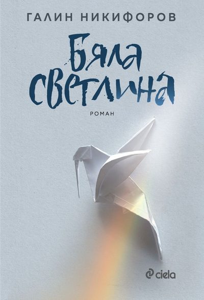 Откъс от „Бяла светлина“ на Галин Никифоров