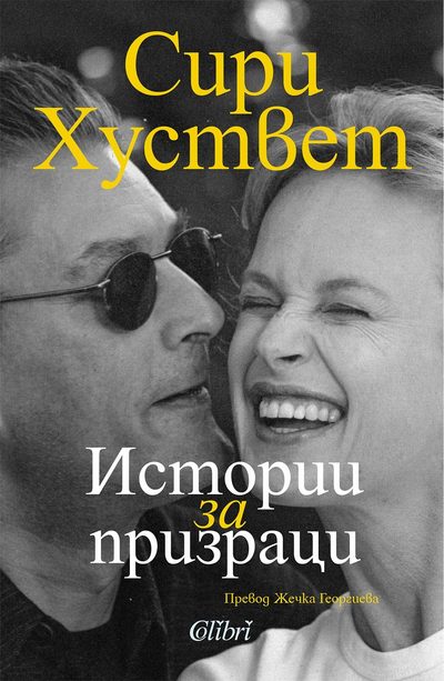 Откъс от „Истории за призраци“ на Сири Хуствет