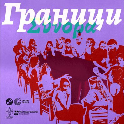 Граници / Σύνορα: групова изложба на гръцки художници в диалог между София и Солун