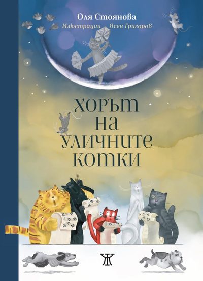Из „Хорът на уличните котки“ от Оля Стоянова и Ясен Григоров