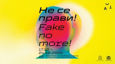 НЕ СЕ ПРАВИ!/ FAKE NO MORE!: с 16. ACT Фестивал за свободен театър представя