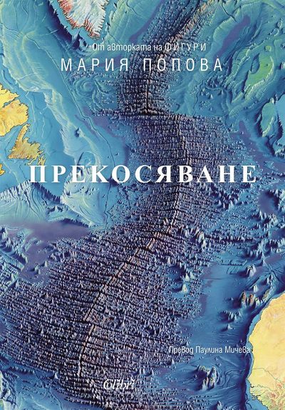 Откъс от „Прекосяване“ на Мария Попова