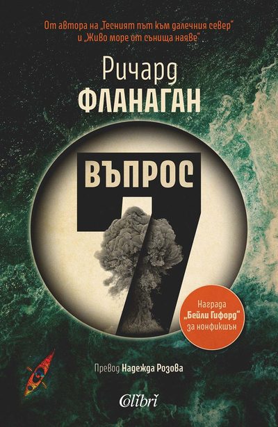Откъс от „Въпрос 7“ на Ричард Фланаган