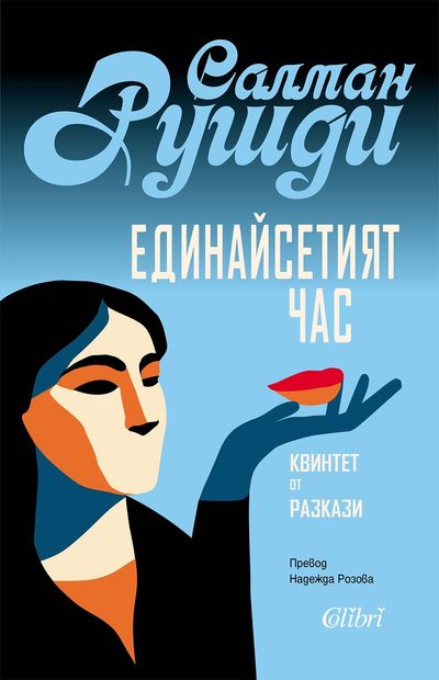 Откъс от „Единайсетият час. Квинтет от разкази“ на Салман Рушди
