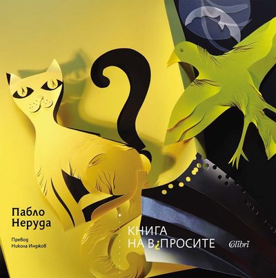 Из „Книга на въпросите“ от Пабло Неруда