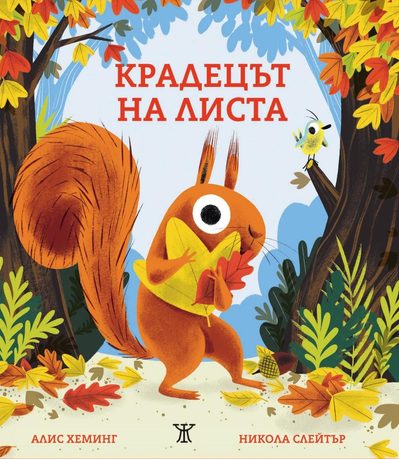 Из „Крадецът на листа“ от Алис Хеминг (с пъстроцветните илюстрации на Никола Слейтър
