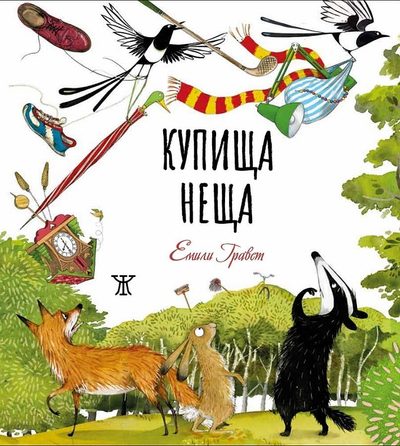 Из „Купища неща“ – в рими и багри от Емили Гравет